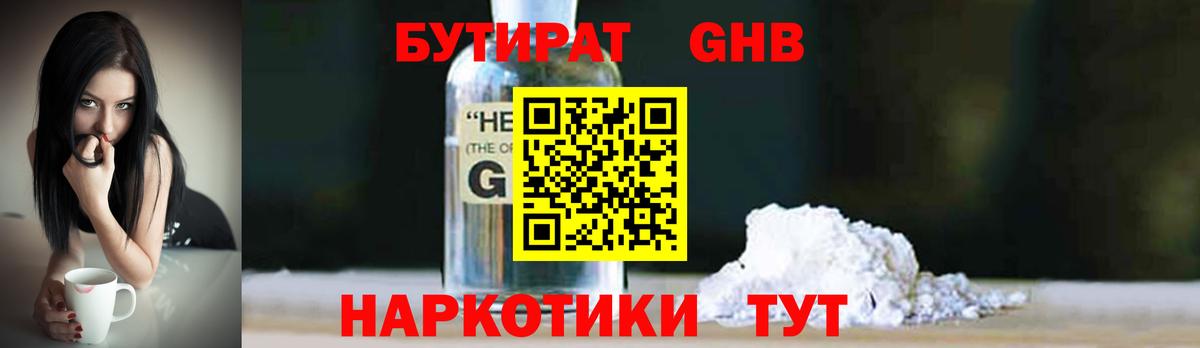 БУТИРАТ Butirat Балтийск